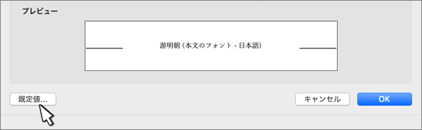 [フォント] ダイアログ ボックスで、[既定] オプションが強調表示されています。