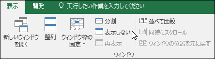 [表示] > [Windows] > [非表示/再表示] でブックを表示または非表示にする