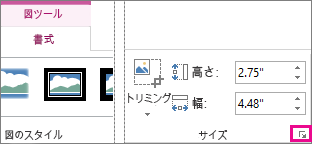 [図ツール] の [書式] タブにある [サイズ] のダイアログ ボックス起動ツール