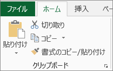 [ホーム] タブの [コピー] ボタンと [貼り付け] ボタン