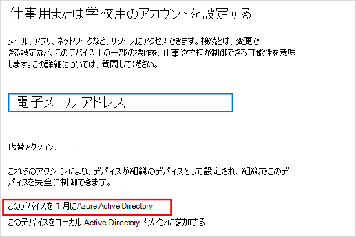 [仕事用または学校用アカウントの設定] 画面