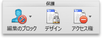 Word の [校閲] タブの [保護] グループ