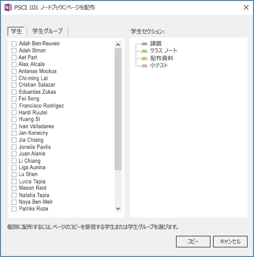 [ページの配布] ウィンドウには、個々の学生名の一覧と、対象の学生ノートブック セクションの一覧が表示されます。