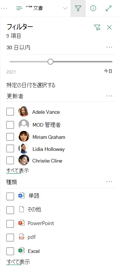 SharePoint ドキュメント ライブラリのフィルター ウィンドウ