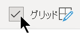 [ビュー] タブでは、グリッド線の表示をオンまたはオフに切り替えることができます。