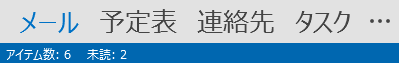 [連絡先] タブは、Outlook 画面の下部にあります。