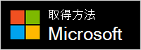 Microsoft から入手