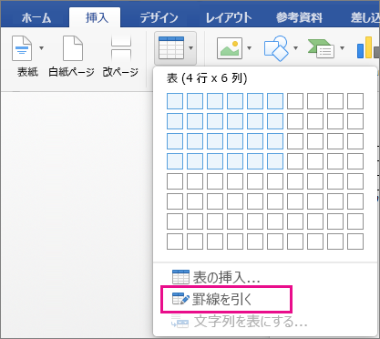 ユーザー設定の表を作成するための [罫線を引く] が強調表示されている