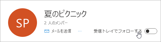 [受信トレイでフォローする] トグルがオフに設定されているスクリーンショット