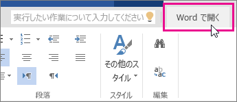 Word Online の [編集] 表示の [Word で開く]