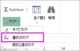 [書式のクリア] ボタンを使用して書式設定を削除する