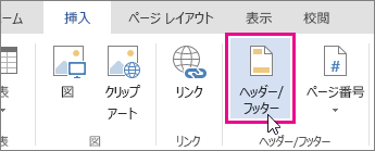 Word Online の [ヘッダーとフッター] ボタンの画像