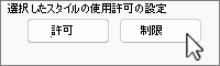 [制限] が選択された [許可の制限] ボタン