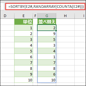 SORTBY を、RANDARRAY および COUNTA と共に使用します。 この例では、E2# はセル E2 で始まる範囲全体を参照します。これは、それが =SEQUENCE(10) を使用して設定されたためです。 # 記号は、スピル範囲演算子と呼ばれます。