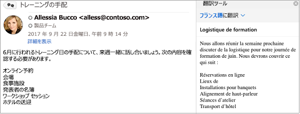 このメッセージは、Outlook の翻訳ツール アドインを使用して英語からフランス語に翻訳されました