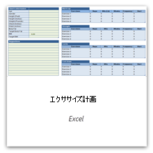 これを選択すると、エクササイズ計画が表示されます。