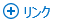 リンク ガジェットをクリックして新しいリンクを追加する