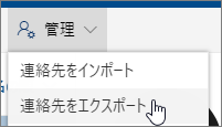 ツールバーで、[管理] を選択して [連絡先の書き出し] を選択します。