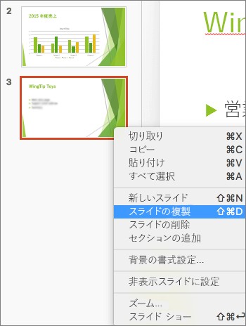 選択したスライドと右クリック メニューで選択した [スライドの複製] オプションを示すスクリーンショット