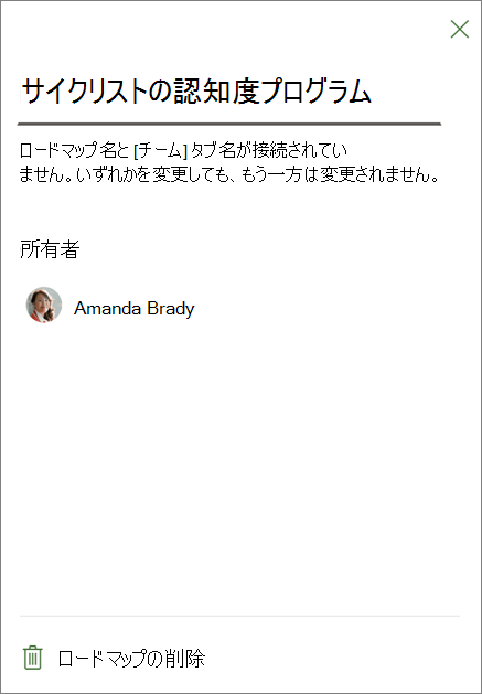 [ロードマップ] タブの設定を示すスクリーンショット。下部の [ロードマップの削除] が強調表示されています