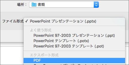 PowerPoint 2016 for Mac の [名前を付けて保存] ダイアログ ボックスで [ファイル形式] の一覧に PDF オプションを表示します。