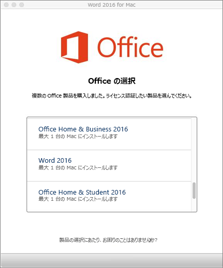 Office 2016 for Mac のライセンスの種類を選ぶ