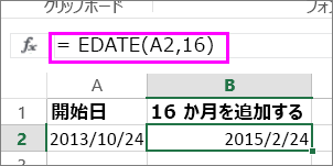 EDATE の数式を使って日付に月を加算する