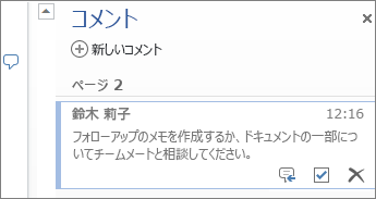 Word Online でスレッド化されたコメント