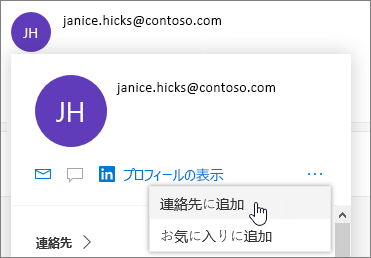 3 つのドットを選択し、[連絡先に追加] を選択する
