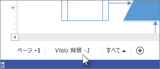 Visio の [背景] タブ