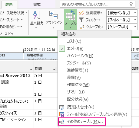 [表示] タブの [テーブル] コマンド