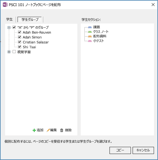[クラス ノートブック] の [ページの配布] ウィンドウには、学生のノートブックにチェック ボックスと宛先セクションの一覧が含まれる学生グループの一覧が含まれています。