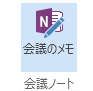 会議出席依頼のリボン上の [会議ノート] アイコンのスクリーン ショット