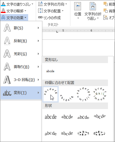 曲線変形文字効果の選択