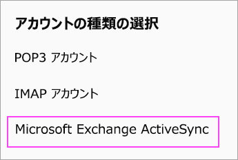 [Microsoft Exchange ActiveSync] を選ぶ