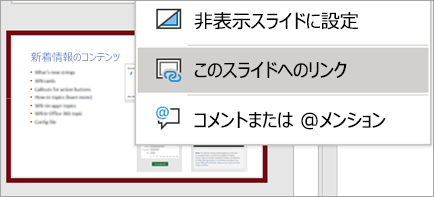 このスライドの右クリック メニューへのリンクを表示します