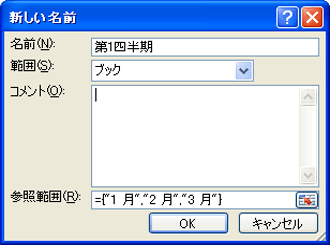 [新しい名前] ダイアログ ボックスと数式