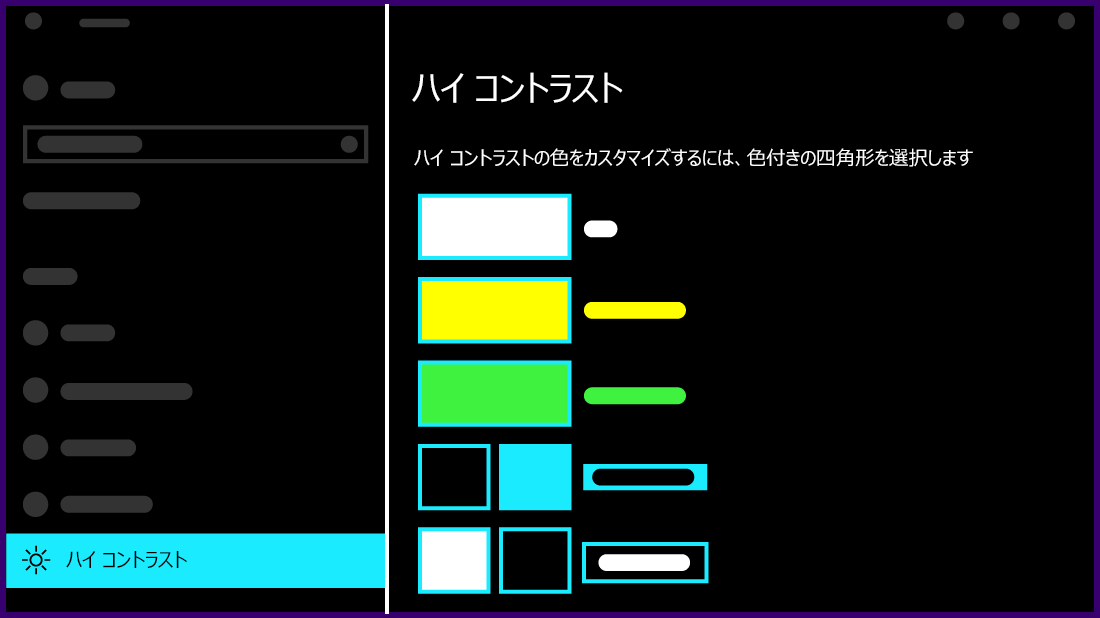 Windows 10のハイ コントラスト設定の外観を示す図。