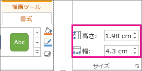 [描画ツール] の [書式] タブにある [高さ] ボックスと [幅] ボックス