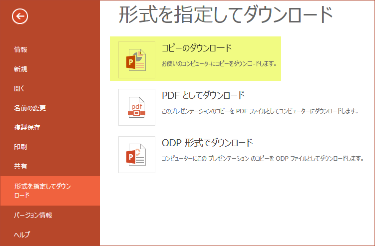 [コピーのダウンロード] を使用してプレゼンテーションをコンピューターに保存する