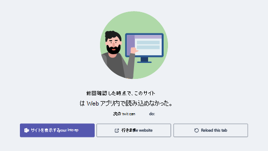 Web サイトの読み込みに問題がある場合のオプション