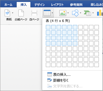 数字または行や列を選んで、表をすばやく挿入する