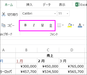 セル内のフォント スタイルを変更するときに使用する [フォント] グループのボタン