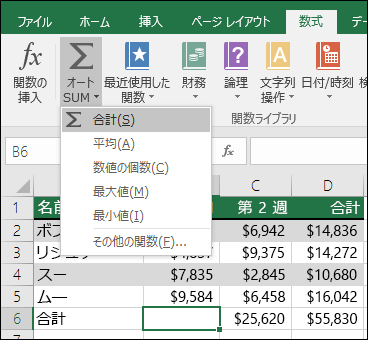 オート SUM ウィザードを使用すると、自動的に SUM 数式を作成できます。  集計する上/下または左/右の範囲を選び、リボンの [数式] タブに移動して、[オート SUM] の [合計] を選びます。