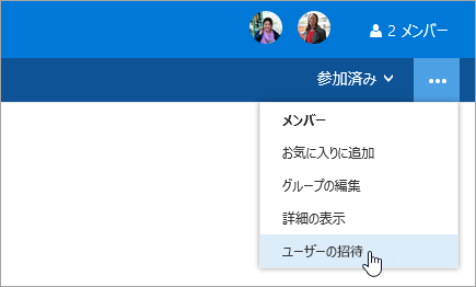 [グループ] 設定メニューの [ユーザーの招待] ボタンのスクリーンショット。