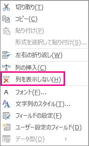 右クリック メニューの [列の非表示] コマンド