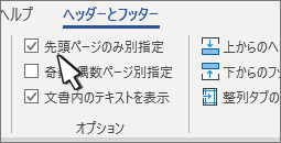 [先頭ページのみ別指定] が選択されたヘッダー リボン オプション