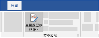 変更履歴の記録