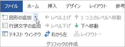 [グラフィックの作成] グループの [図形の追加] ボタン