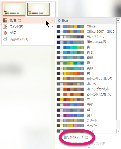 [色] メニューの下部にある [色のカスタマイズ] を選択します。